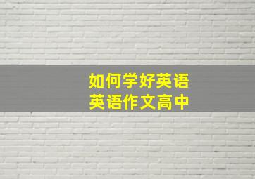 如何学好英语 英语作文高中